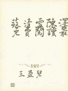 苏清雪陈泽小说免费阅读最新章节