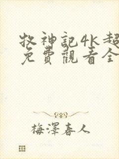 牧神记4k超清免费观看全集封面