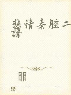 悲情秦腔二胡曲谱