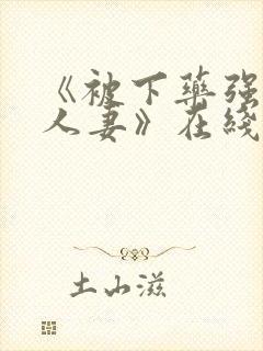 《被下药强辱的人妻》在线观看