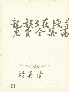 龙族3在线观看免费全集高清