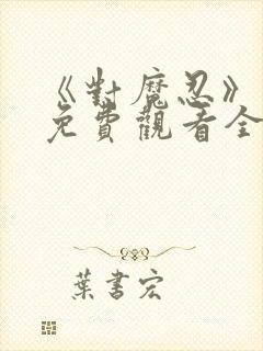 《对魔忍》动漫免费观看全集