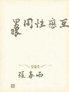 男同性恋互插屁眼