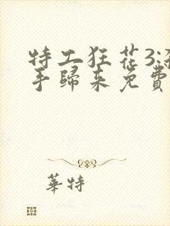 特工狂花3:杀手归来免费观看高清版