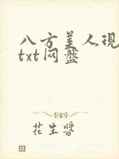 八方美人现代篇txt网盘