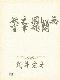 欲之国by无弹窗笔趣阁