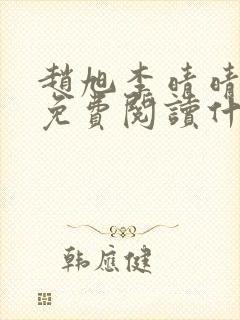 赵旭李晴晴小说免费阅读什