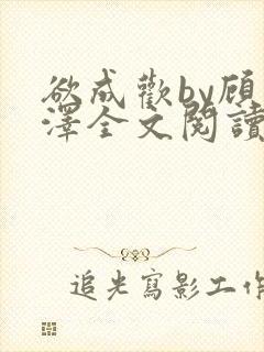 欲成欢by顾承泽全文阅读笔趣阁封面