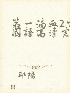 第一滴血2电影国语高清完整版