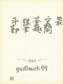 斗破苍穹最新章节笔趣阁封面