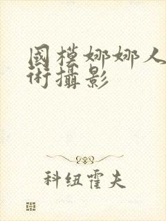 国模娜娜人体艺术摄影封面