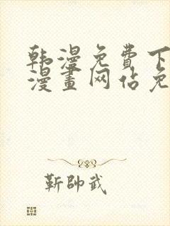 韩漫免费下拉式漫画网站免费下载