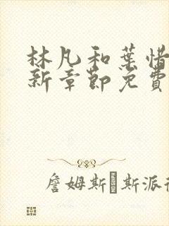 林凡和叶惜的最新章节免费阅读封面