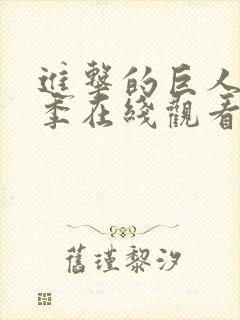 进击的巨人第一季在线观看高清完整版