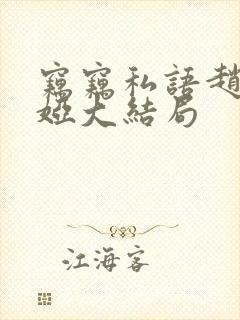 窃窃私语赵青徐娅大结局