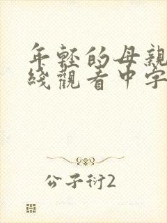 年轻的母亲3在线观看中字封面