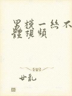 男模一丝不佳男体视频