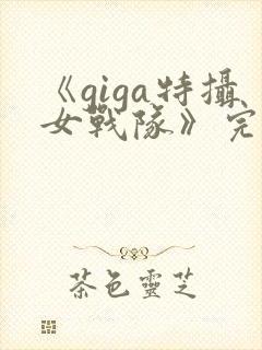 《giga特摄女战队》完整版在线观看
