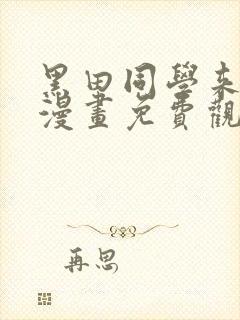 黑田同学来我家漫画免费观看全集