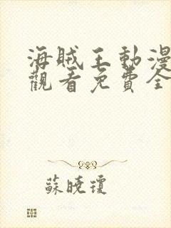 海贼王动漫在线观看免费全集