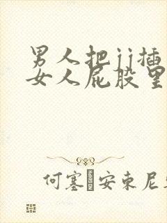 男人把jj插入女人屁股里