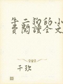 牛二狗的小说免费阅读全文