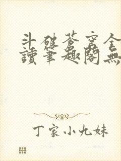 斗破苍穹全文阅读笔趣阁无弹窗