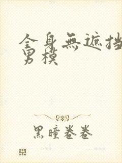 全身无遮挡裸体男模