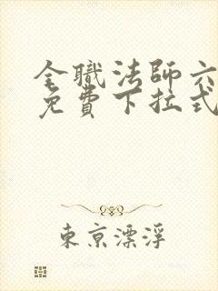 全职法师六漫画免费下拉式六漫画在线观看