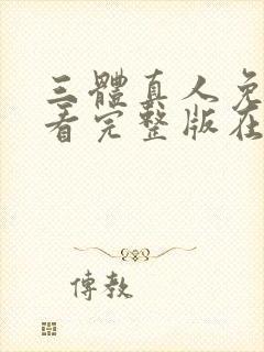 三体真人免费观看完整版在线观看封面