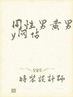 同性男黄男gay网站