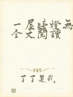 一屋暗灯无删减全文阅读封面