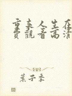 重来人生在线免费观看高清完整版