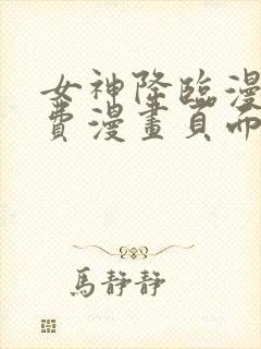 女神降临漫画免费漫画页面在线看封面