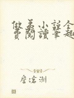 做弟小说全文免费阅读笔趣阁