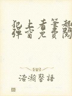 犯上者笔趣阁无弹窗免费阅读