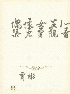 偶像女友1~6集免费观看