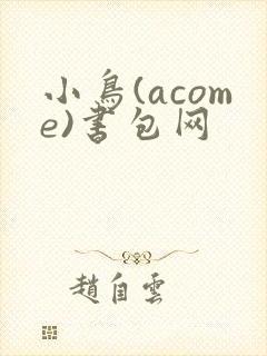 小鸟(acome)书包网