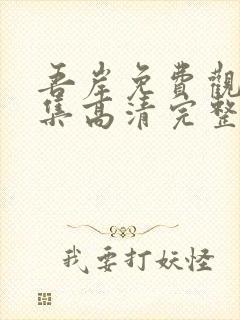 吾岸免费观看全集高清完整版