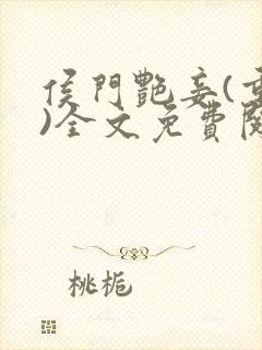 侯门艳妾(重生)全文免费阅读