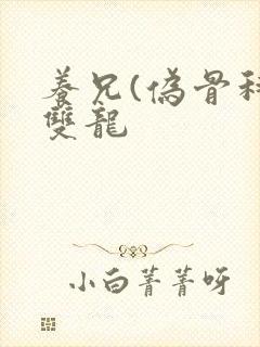 养兄(伪骨科)双龙