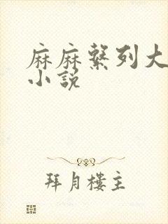 麻麻系列大合集小说封面