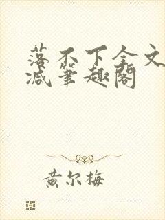 落不下全文未删减笔趣阁