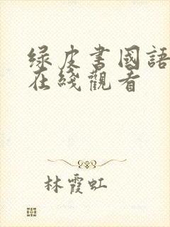 绿皮书国语高清在线观看