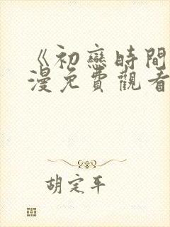 《初恋时间》动漫免费观看全集高清