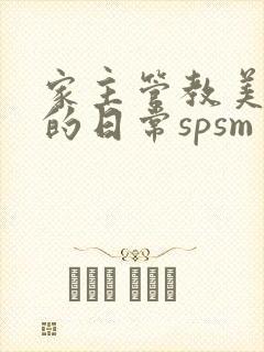 家主管教美人们的日常spsm