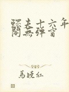 鳏夫十六年笔趣阁无弹窗