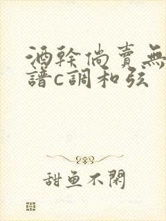 酒干倘卖无吉他谱c调和弦