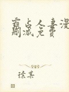 霸占人妻漫画无删减免费