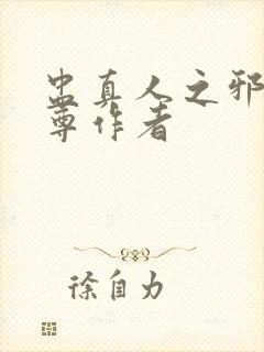 盅真人之邪浮魔尊作者